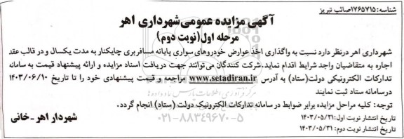 مزایده واگذاری اخذ عوارض خودروهای سواری پایانه مسافربری مرحله اول نوبت دوم