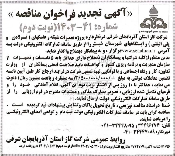 مناقصه پروژه تعمیرات شبکه و علمکهای (فولادی و پلی اتیلنی) و ایستگاههای شهرستان تجدید نوبت دوم 