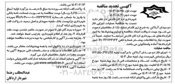 تجدید مناقصه عملیات اجرایی فاز دو میدان آرتاکن  نوبت دوم