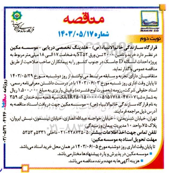 آگهی مناقصه خرید و تامین 2000 تن ورق ST52 به ضخامت 17 الی 18 میلی‌ متر ​​​​​​​نوبت دوم 