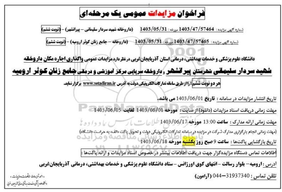 مزایده واگذاری اجاره مکان داروخانه شهید سردار سلیمانی و ...