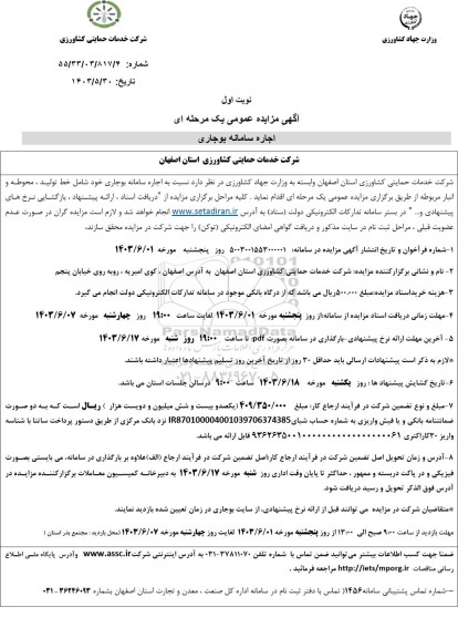 مزایده اجاره سامانه بوجاری