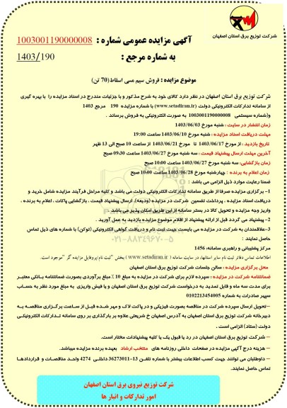 مزایده فروش سیم مسی اسقاط (70 تن) 