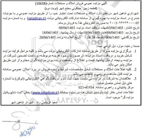 مزایده عمومی فروش املاک و مستغلات