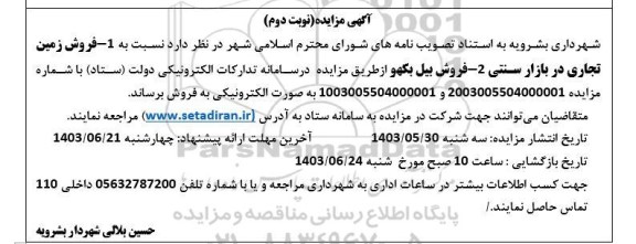 مزایده فروش زمین تجاری در بازار سنتی ... - نوبت دوم