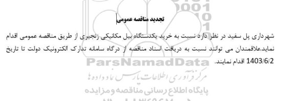 تجدید مناقصه خرید یکدستگاه بیل مکانیکی زنجیری 