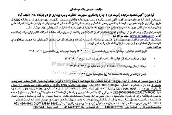 مزایده  اجاره واگذاری مدیریت نظارت و بهره برداری از دو جایگاه CNG 