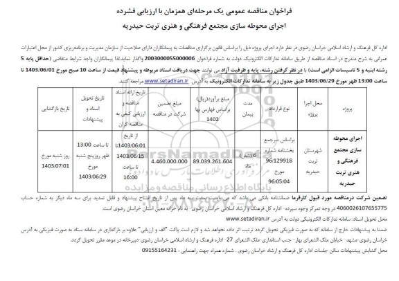 مناقصه اجرای محوطه سازی مجتمع فرهنگی و هنری 