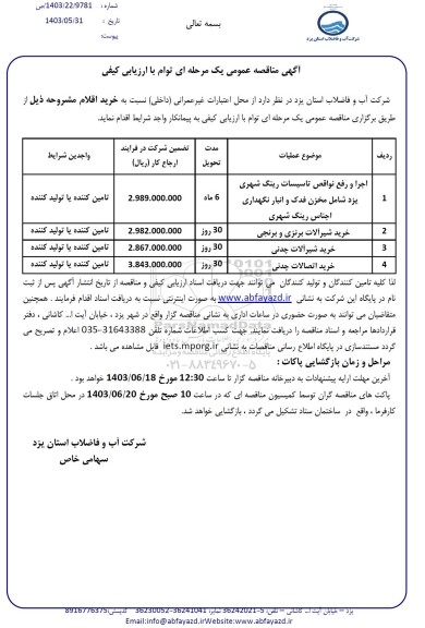 مناقصه اجرا و رفع نواقص تاسیسات رینگ شهری یزد شامل مخزن فدک ...
