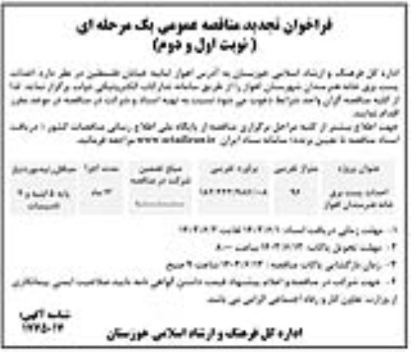 مناقصه احداث پست برق خانه هنرمندان 