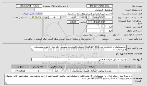 استعلام استنسوگراف با استاندارد ملی 103-104-4554-اطلاعات تکمیلی در پیوست - ارایه پیش فاکتور و مشخصات فنی الزامیست