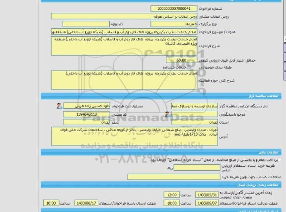 مناقصه، خرید خدمات مشاوره انجام خدمات نظارت یکپارچه پروژه های فاز دوم آب و فاضلاب (شبکه توزیع آب داخلی) منطقه ویژه اقتصادی کاشان
