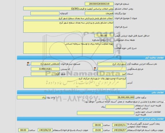 مناقصه، خرید خدمات مشاوره انتخاب مشاور پایش و پردازش سه بعدی سطح شهر کرج