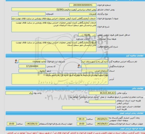مناقصه، خرید خدمات مشاوره خدمات آزمایشگاهی کنترل کیفی عملیات اجرایی پروژه های روبنایی در سایت های نهضت ملی و مسکن مهر سطح استان آذربایجان غربی