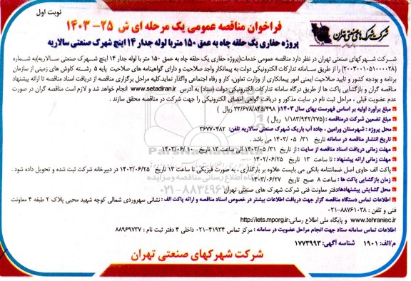 مناقصه  پروژه حفاری یک حلقه چاه به عمق 150 متر با لوله جدار 14 اینچ شهرک