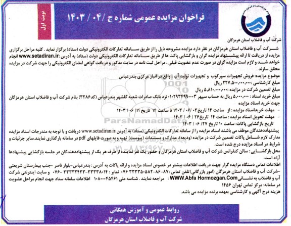 مزایده فروش تجهیزات سپر کوب و تجهیزات تولید آب ، واقع در انبار مرکزی