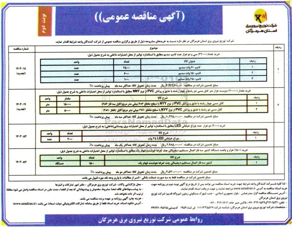 مناقصه خرید تعداد 32000 سی و دو هزار عدد لامپ سدیم ....- نوبت دوم