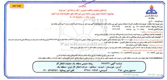 مناقصه احداث دیوار پیش ساخته بتنی شیرخانه های خطوط لوله یارد- نوبت دوم