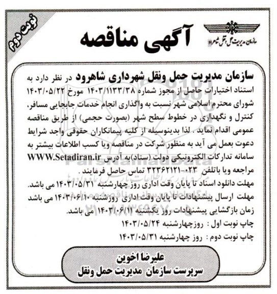 مناقصه واگذاری انجام خدمات جابجایی مسافر ، کنترل و نگهداری در خطوط سطح شهر (بصورت حجمی)  - نوبت دوم