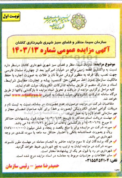 مزایده واگذاری قطعه زمینی