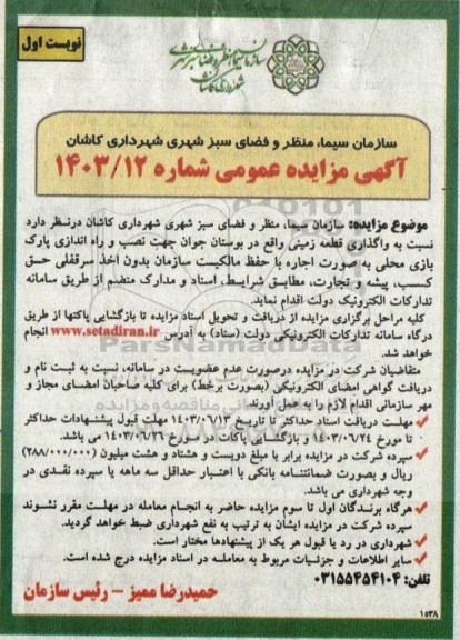 مزایده واگذاری قطعه زمین واقع در بوستان جوان