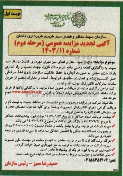 مرحله دوم مزایده واگذاری قطعه زمین واقع در بوستان ناژون