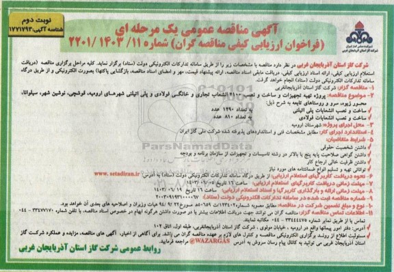 مناقصه پروژه تهیه تجهیزات و ساخت و نصب 2100 انشعاب تجاری و خانگی فولادی - نوبت دوم