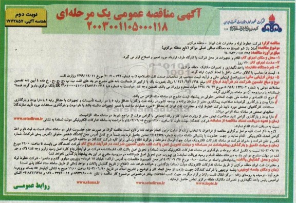 مناقصه آسان بازشو نمودن ده دستگاه صافی اصلی مراکز- نوبت دوم
