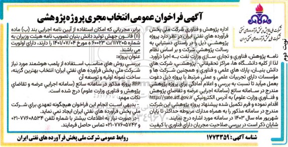 فراخوان عمومی انتخاب مجری پروژه پژوهشی بررسی روش های مناسب استفاده از پلمب هوشمند ... نوبت دوم