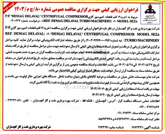 فراخوان ارزیابی کیفی مناقصه  خرید 12 قلم قطعات کمپرسور گازی- نوبت دوم 