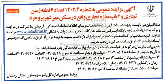 مزایده تعداد 6 قطعه زمین تجاری و 2 باب مغازه تجاری نوبت دوم