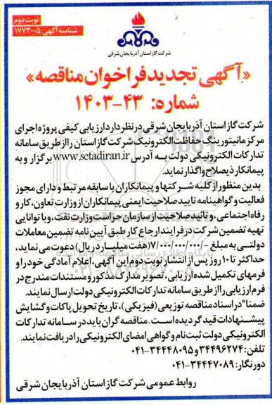 تجدید مناقصه پروژه اجرای مانیتورینگ حفاظت الکترونیک  ​​​​​​​نوبت دوم 