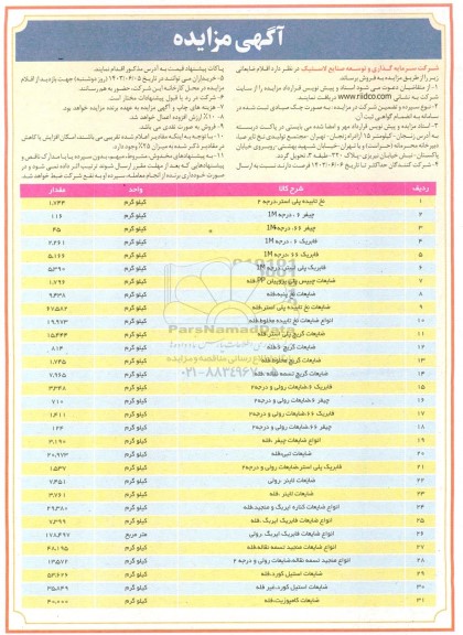مزایده فروش اقلام ضایعاتی