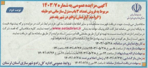 مزایده فروش تعداد 3 باب منزل سازمانی دو طبقه (6 واحد آپارتمان ) - نوبت دوم