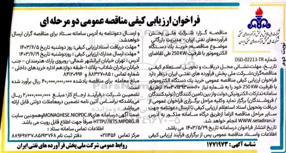 فراخوان ارزیابی ‌کیفی مناقصه ‌خرید یک دستگاه الکتروموتور با ظرفیت 250kw نوبت دوم 