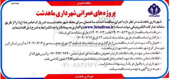 مناقصه اجرای مناقصه احداث ساختمان سرای محله شهر نوبت دوم 