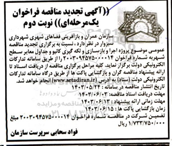 تجدید مناقصه پروژه اجرا و بازسازی و لکه گیری کانیو و جداول معابر نوبت دوم 