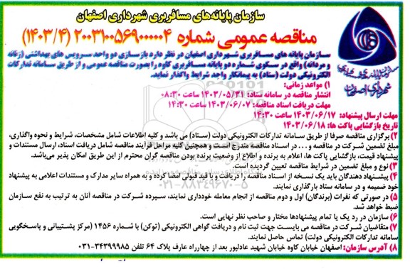 مناقصه بازسازی دو واحد سرویس های بهداشتی (زنانه و مردانه)