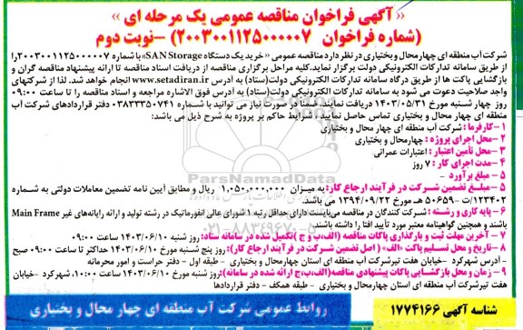 آگهی فراخوان مناقصه  خرید یک دستگاه SAN Storage  نوبت دوم 