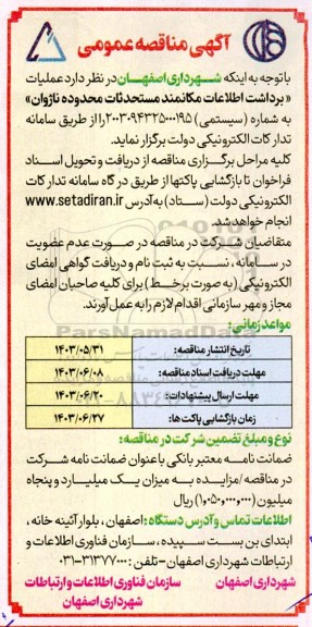 مناقصه عملیات برداشت اطلاعات مکانمند مستحدثات