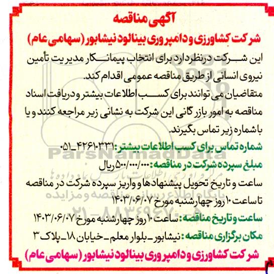 مناقصه  انتخاب پیمانکار مدیریت تامین نیروی انسانی