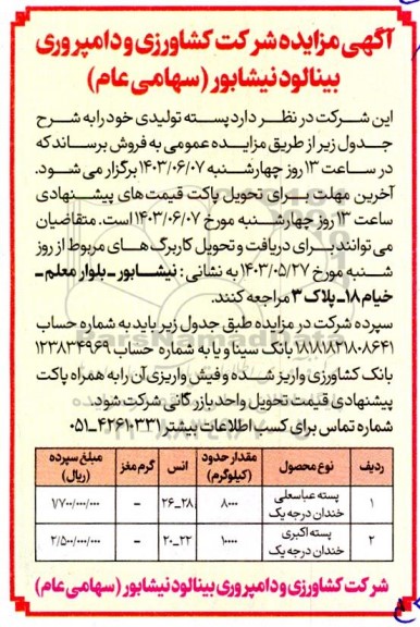 مزایده فروش پسته تولیدی