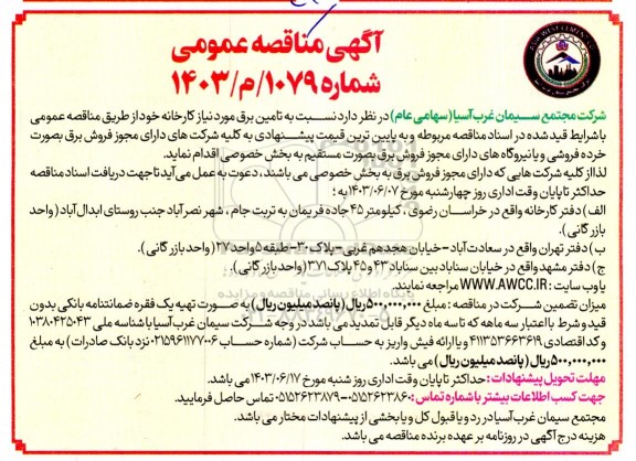  مناقصه تامین برق مورد نیاز کارخانه