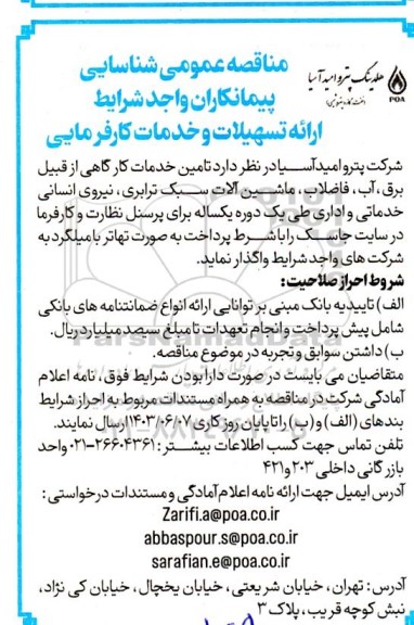 مناقصه عمومی شناسایی پیمانکاران واجد شرایط ارائه تسهیلات و خدمات کارفرمایی