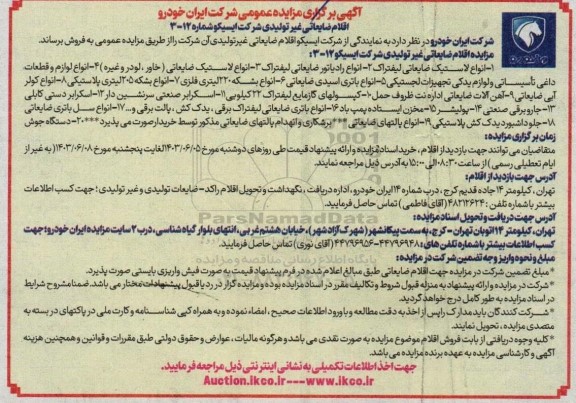 مزایده عمومی انواع لاستیک ضایعاتی لیفتراک...