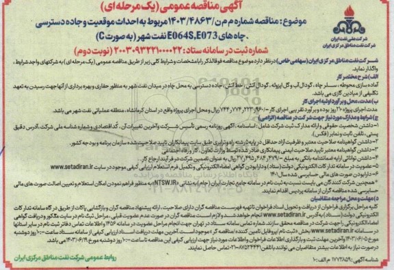 مناقصه احداث موقعیت و جاده دسترسی چاه های E064S,E073 نفت شهر نوبت دوم
