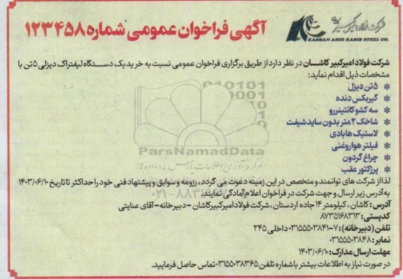 آگهی فراخوان عمومی خرید یک دستگاه لیفتراک دیزلی 5 تن