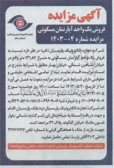مزایده فروش یک واحد آپارتمان مسکونی