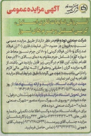 مزایده فروش ضایعات فلزی استیل، کربن استیل و جرم های نسوز