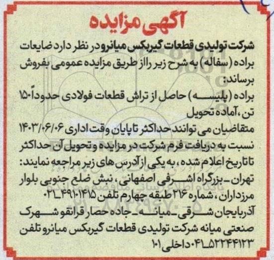 مزایده فروش ضایعات براده (سفاله)